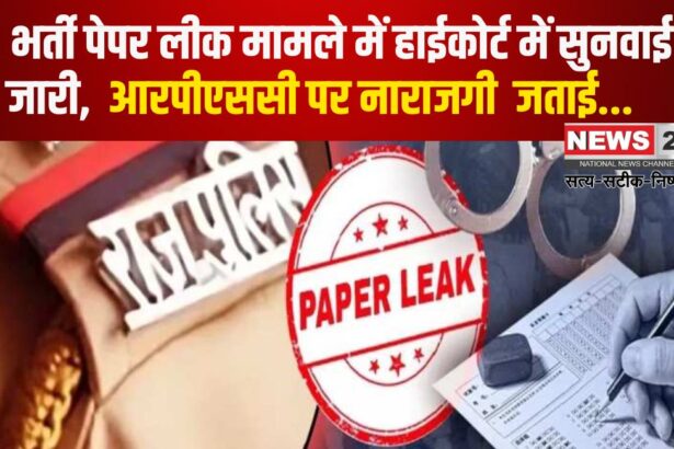 Rajasthan RPSC SI Paper Leak Scam Case: एसआई भर्ती पेपर लीक मामले में हाईकोर्ट में सुनवाई जारी:  आरपीएससी पर नाराजगी जताई