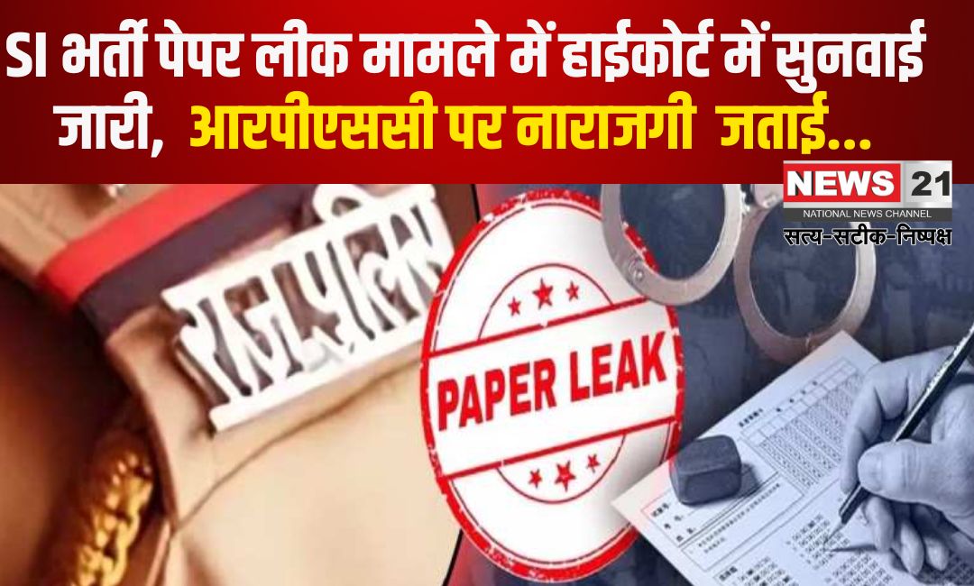 Rajasthan RPSC SI Paper Leak Scam Case: एसआई भर्ती पेपर लीक मामले में हाईकोर्ट में सुनवाई जारी: आरपीएससी पर नाराजगी जताई