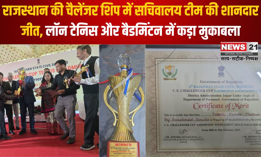 Great victory of Secretariat team in Challenger Ship of Rajasthanp: राजस्थान की चैलेंजर शिप में सचिवालय टीम की शानदार जीत: लॉन टेनिस और बैडमिंटन में कड़ा मुकाबला