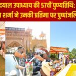 57th death anniversary of Pandit Deendayal Upadhyay: पंडित दीनदयाल उपाध्याय की 57वीं पुण्यतिथि: मुख्यमंत्री भजनलाल शर्मा ने उनकी प्रतिमा पर पुष्पांजलि अर्पित की