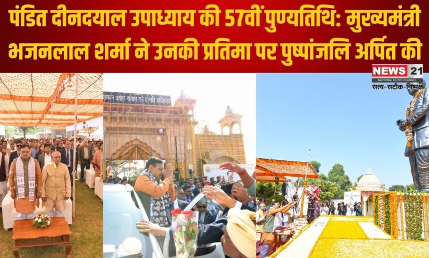 57th death anniversary of Pandit Deendayal Upadhyay: पंडित दीनदयाल उपाध्याय की 57वीं पुण्यतिथि: मुख्यमंत्री भजनलाल शर्मा ने उनकी प्रतिमा पर पुष्पांजलि अर्पित की