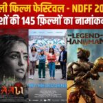 New Delhi Film Festival - NDFF 2025: नई दिल्ली फिल्म फेस्टिवल - NDFF 2025: 20 देशों की 145 फ़िल्मों का नामांकन