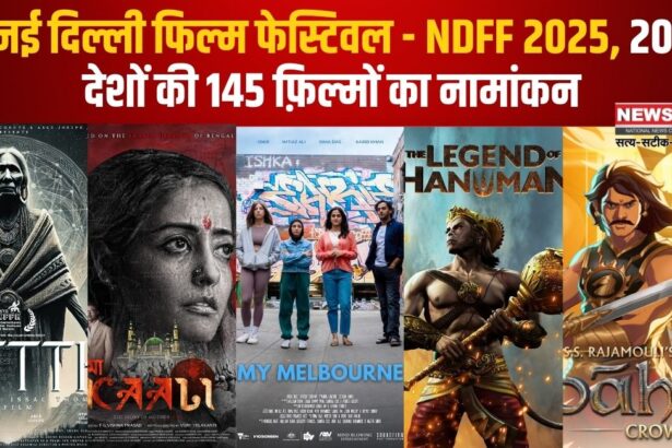 New Delhi Film Festival - NDFF 2025: नई दिल्ली फिल्म फेस्टिवल - NDFF 2025: 20 देशों की 145 फ़िल्मों का नामांकन
