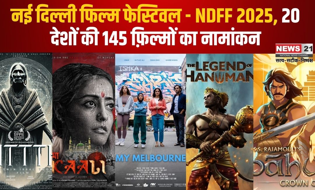 New Delhi Film Festival - NDFF 2025: नई दिल्ली फिल्म फेस्टिवल - NDFF 2025: 20 देशों की 145 फ़िल्मों का नामांकन