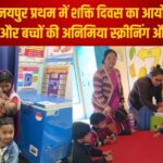 Shakti Diwas Organized: जिला जयपुर प्रथम में शक्ति दिवस का आयोजन: महिलाओं और बच्चों की अनिमिया स्क्रीनिंग और उपचार