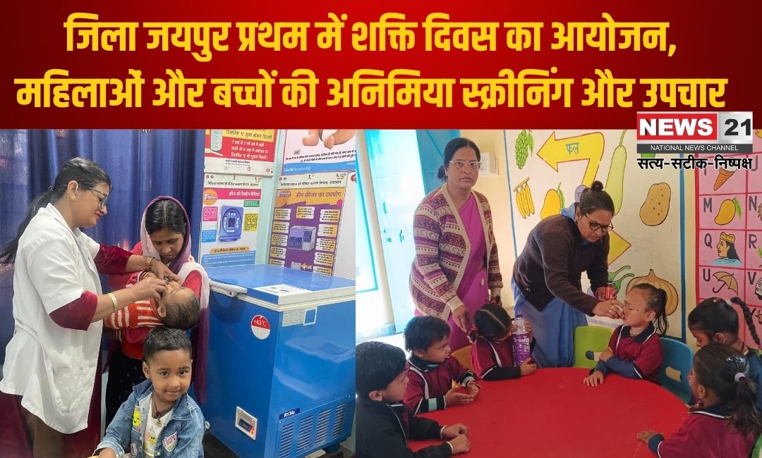 Shakti Diwas Organized: जिला जयपुर प्रथम में शक्ति दिवस का आयोजन: महिलाओं और बच्चों की अनिमिया स्क्रीनिंग और उपचार