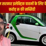 Subsidy on Electric Vehicle in Rajasthan: राजस्थान सरकार इलेक्ट्रिक वाहनों के लिए देगी 200 करोड़ रू की सब्सिडी