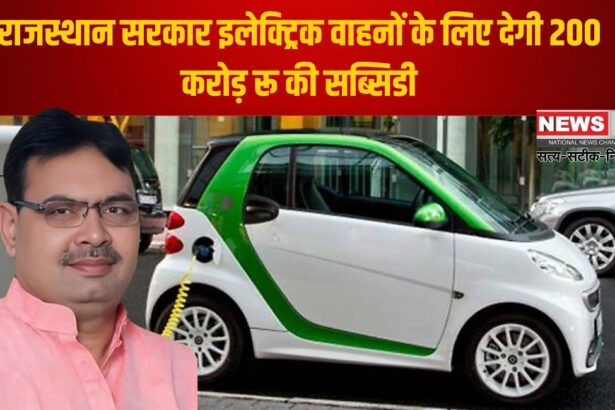Subsidy on Electric Vehicle in Rajasthan: राजस्थान सरकार इलेक्ट्रिक वाहनों के लिए देगी 200 करोड़ रू की सब्सिडी
