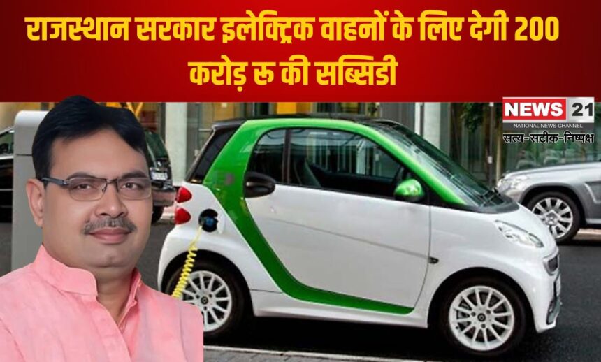 Subsidy on Electric Vehicle in Rajasthan: राजस्थान सरकार इलेक्ट्रिक वाहनों के लिए देगी 200 करोड़ रू की सब्सिडी