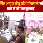 Jaipur News: जयपुर पुलिस आयुक्त बीजू जॉर्ज जोसफ ने महेशनगर थाने में की जनसुनवाई: समस्याओं का तुरंत निस्तारण