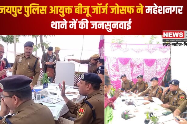 Jaipur News: जयपुर पुलिस आयुक्त बीजू जॉर्ज जोसफ ने महेशनगर थाने में की जनसुनवाई: समस्याओं का तुरंत निस्तारण