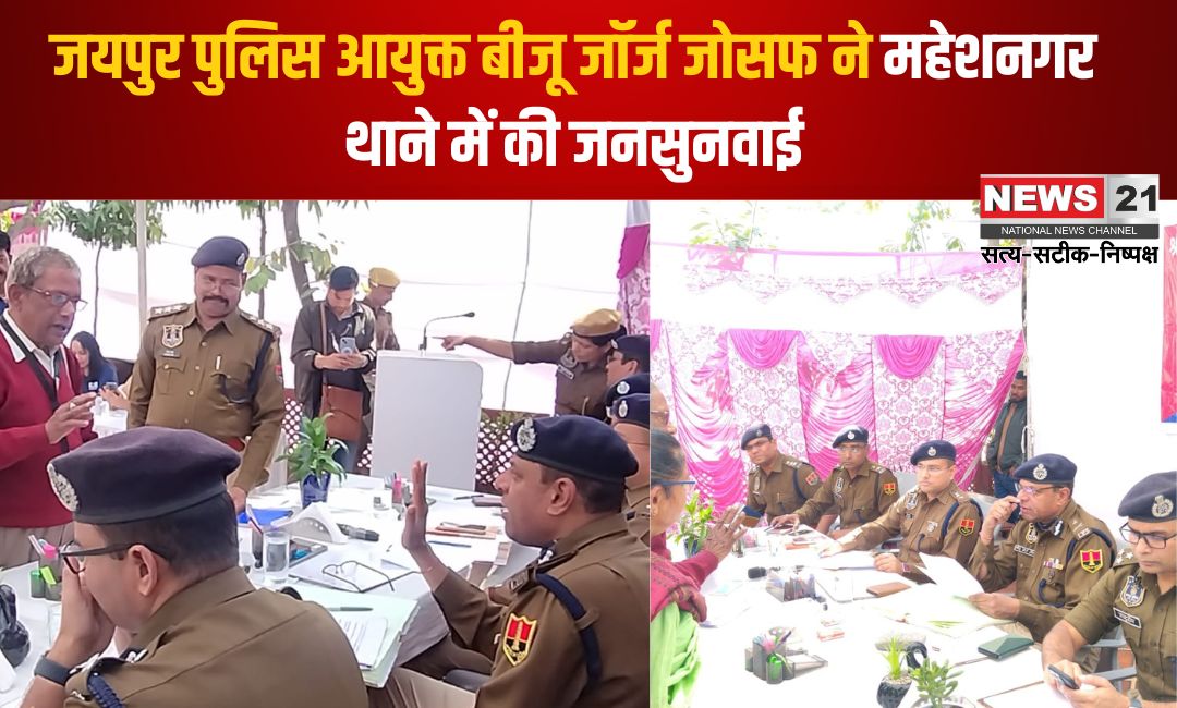 Jaipur News: जयपुर पुलिस आयुक्त बीजू जॉर्ज जोसफ ने महेशनगर थाने में की जनसुनवाई: समस्याओं का तुरंत निस्तारण