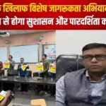 ACB's Special Awareness Campaign Against Corruption: भ्रष्टाचार के खिलाफ विशेष जागरूकता अभियान :जनता की सजगता से होगा सुशासन और पारदर्शिता का विस्तार