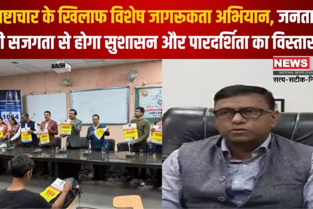 ACB's Special Awareness Campaign Against Corruption: भ्रष्टाचार के खिलाफ विशेष जागरूकता अभियान :जनता की सजगता से होगा सुशासन और पारदर्शिता का विस्तार