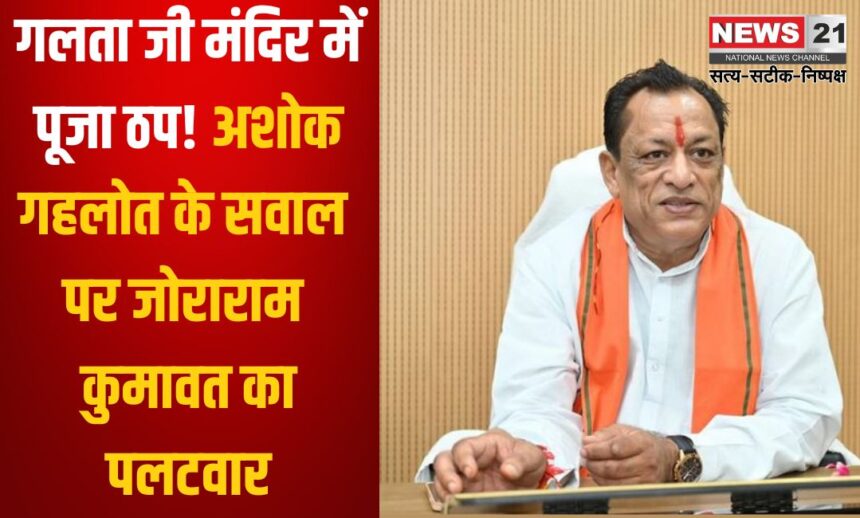 Galta Ji temple Jaipur: पिछली सरकार ने पशुपालकों को किया गुमराह , एक भी पशु बीमे का क्लेम नहीं किया पास - कुमावत