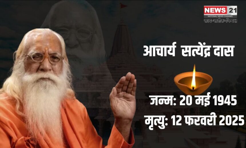 Ayodhya Ram Mandir Pujari Satyendra Das Maharaj Death Update: राम मंदिर के मुख्य पुजारी सत्येंद्र दास का निधन: एसजीपीजीआई लखनऊ में ली अंतिम सांस