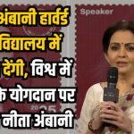 Nita Ambani will give speech at Harvard University: नीता अंबानी हार्वर्ड विश्वविद्यालय में भाषण देंगी: विश्व में भारत के योगदान पर बोलेंगी नीता अंबानी