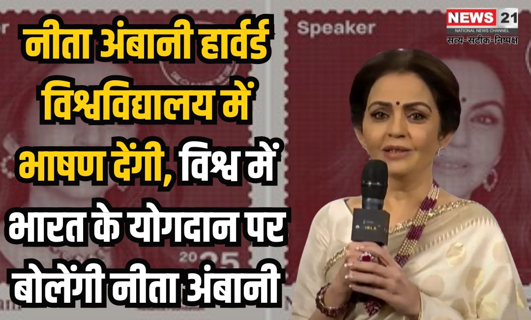 Nita Ambani will give speech at Harvard University: नीता अंबानी हार्वर्ड विश्वविद्यालय में भाषण देंगी: विश्व में भारत के योगदान पर बोलेंगी नीता अंबानी