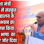 Pujan of the building of Sanskrit College: संस्कृत शिक्षा मंत्री श्री मदन दिलावर ने किया संस्कृत महाविद्यालय के नवीन भवन का भूमि पूजन: 2 करोड़ 50 लाख रुपए की लागत से बनेगा नया भवन
