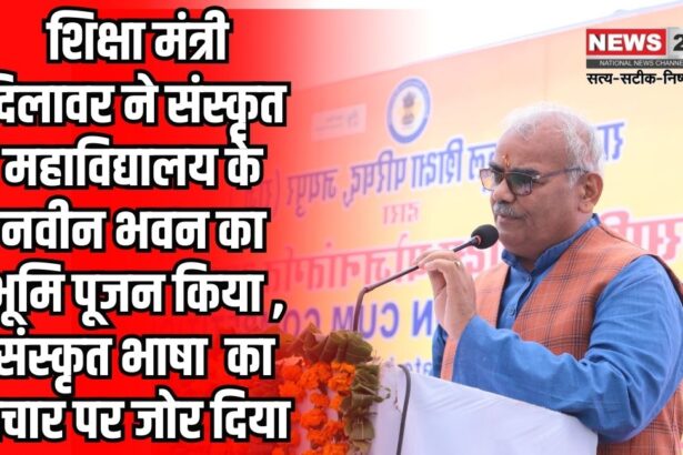Pujan of the building of Sanskrit College: संस्कृत शिक्षा मंत्री श्री मदन दिलावर ने किया संस्कृत महाविद्यालय के नवीन भवन का भूमि पूजन: 2 करोड़ 50 लाख रुपए की लागत से बनेगा नया भवन