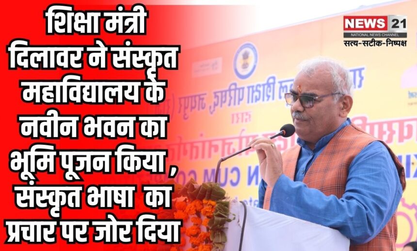 Pujan of the building of Sanskrit College: संस्कृत शिक्षा मंत्री श्री मदन दिलावर ने किया संस्कृत महाविद्यालय के नवीन भवन का भूमि पूजन: 2 करोड़ 50 लाख रुपए की लागत से बनेगा नया भवन