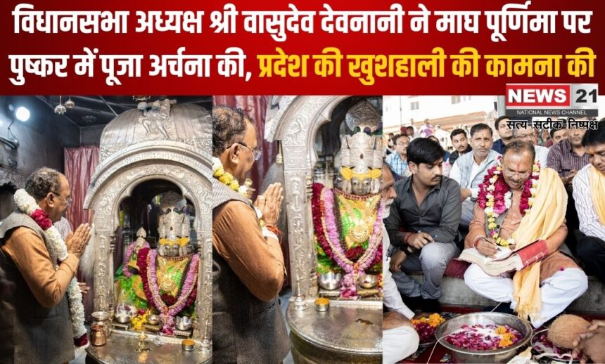 President Vasudev Devnani offered prayers in Pushkar on Magh Purnima: विधानसभा अध्यक्ष श्री वासुदेव देवनानी ने माघ पूर्णिमा पर पुष्कर में पूजा अर्चना की:  प्रदेश की खुशहाली की कामना की