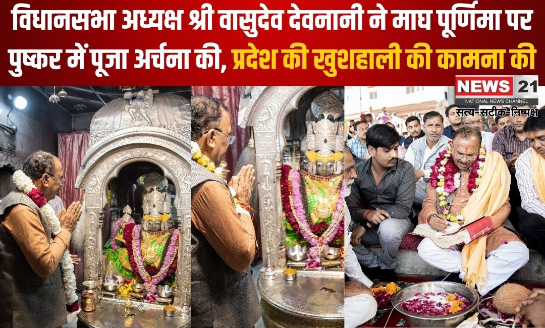 President Vasudev Devnani offered prayers in Pushkar on Magh Purnima: विधानसभा अध्यक्ष श्री वासुदेव देवनानी ने माघ पूर्णिमा पर पुष्कर में पूजा अर्चना की: प्रदेश की खुशहाली की कामना की