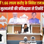 Rising Rajasthan Global Investment Summit: 2 महीने में 1.66 लाख करोड़ के निवेश एमओयू धरातल पर, मुख्यमंत्री की प्रतिबद्धता से रिकॉर्ड प्रगति