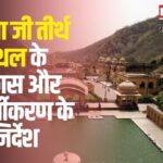 Galta Ji Temple: गलता जी तीर्थ स्थल के विकास और सौंदर्यीकरण के निर्देश: जिला कलक्टर ने दिए आवश्यक दिशा-निर्देश