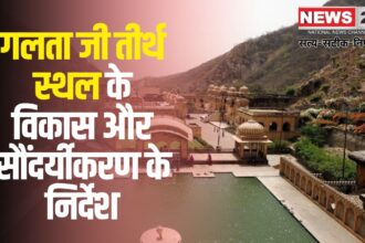 Galta Ji Temple: गलता जी तीर्थ स्थल के विकास और सौंदर्यीकरण के निर्देश: जिला कलक्टर ने दिए आवश्यक दिशा-निर्देश