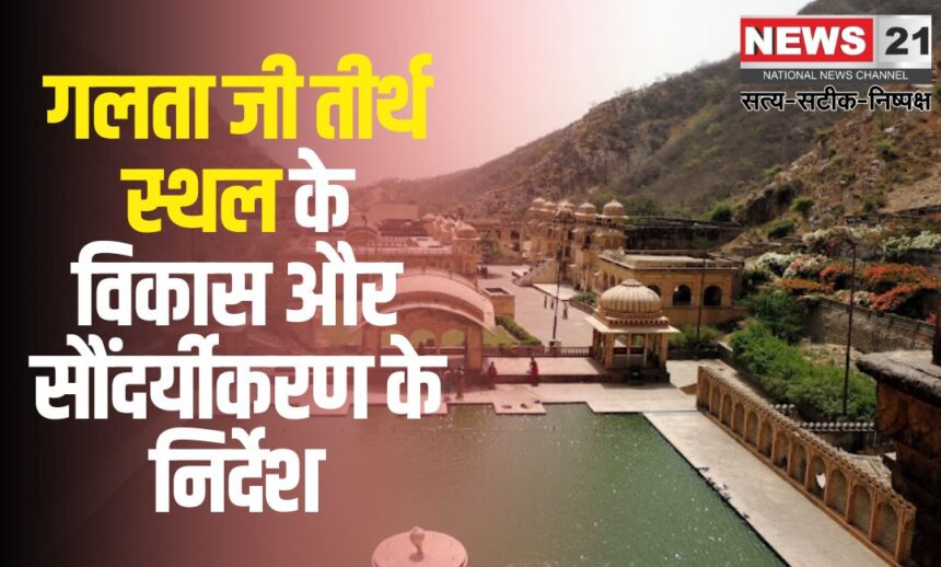 Galta Ji Temple: गलता जी तीर्थ स्थल के विकास और सौंदर्यीकरण के निर्देश: जिला कलक्टर ने दिए आवश्यक दिशा-निर्देश