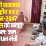 National Water Vision-2047: आपसी समन्वय से राष्ट्रीय वाटर विजन-2047 कॉन्फ्रेंस को बनाएं सफल: जल संसाधन मंत्री
