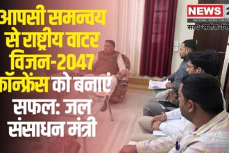 National Water Vision-2047: आपसी समन्वय से राष्ट्रीय वाटर विजन-2047 कॉन्फ्रेंस को बनाएं सफल: जल संसाधन मंत्री