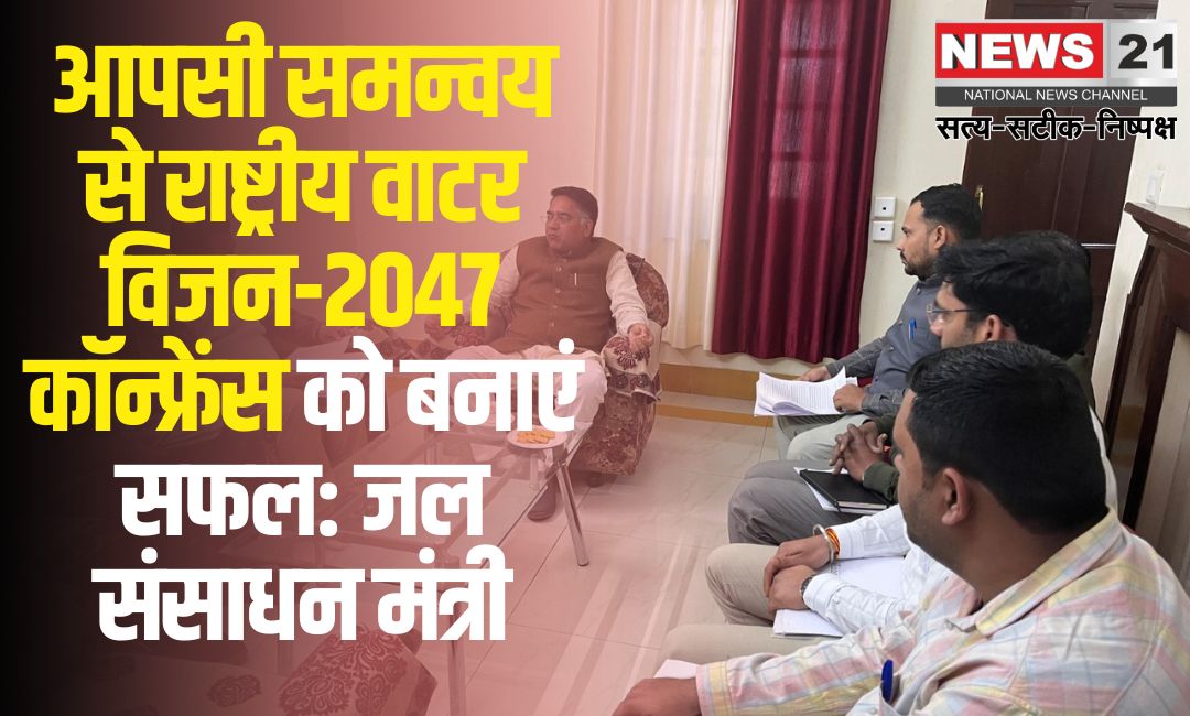 National Water Vision-2047: आपसी समन्वय से राष्ट्रीय वाटर विजन-2047 कॉन्फ्रेंस को बनाएं सफल: जल संसाधन मंत्री