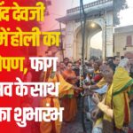 Govind Devji Temple: गोविंद देवजी मंदिर परिसर में रोपा होली का डांडा: होली उत्सव का शुभारंभ मंदिरों में फाग महोत्सव शुरू