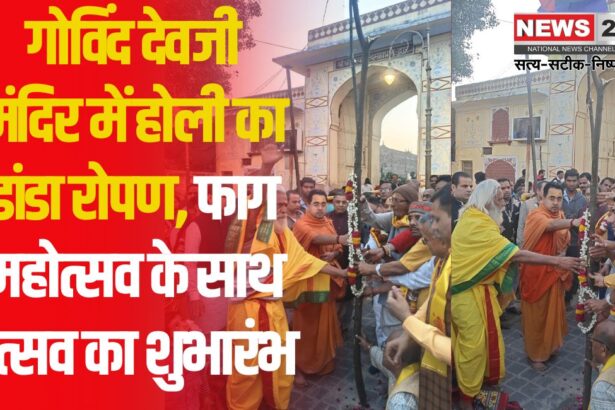 Govind Devji Temple: गोविंद देवजी मंदिर परिसर में रोपा होली का डांडा: होली उत्सव का शुभारंभ मंदिरों में फाग महोत्सव शुरू