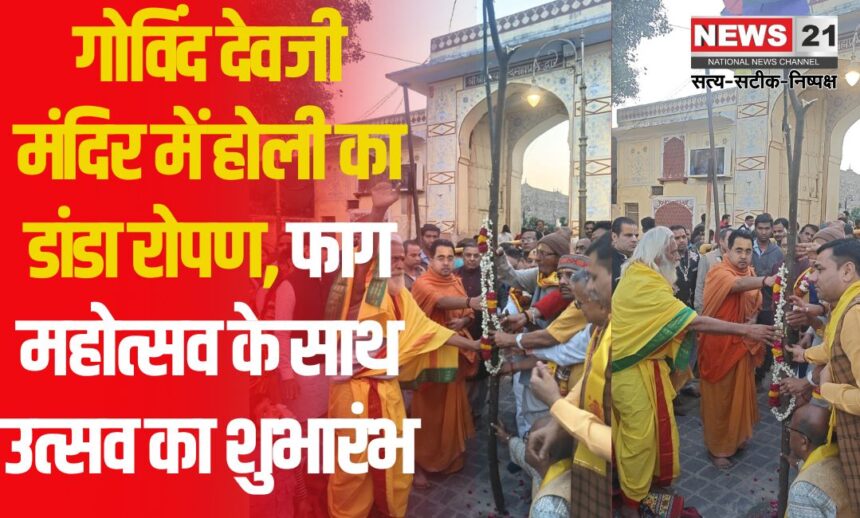Govind Devji Temple: गोविंद देवजी मंदिर परिसर में रोपा होली का डांडा: होली उत्सव का शुभारंभ मंदिरों में फाग महोत्सव शुरू