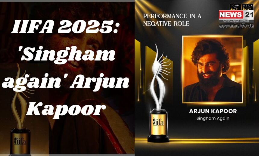 IIFA 2025: ‘सिंघम अगेन’ में निगेटिव रोल के लिए अर्जुन कपूर को मिला नामांकन