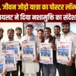 Sachin Pilot gave The Message of De-addiction: नशा छोड़ो, जीवन जोड़ो यात्रा का पोस्टर विमोचन: सचिन पायलट ने दिया नशामुक्ति का संदेश