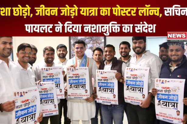 Sachin Pilot gave The Message of De-addiction: नशा छोड़ो, जीवन जोड़ो यात्रा का पोस्टर विमोचन: सचिन पायलट ने दिया नशामुक्ति का संदेश