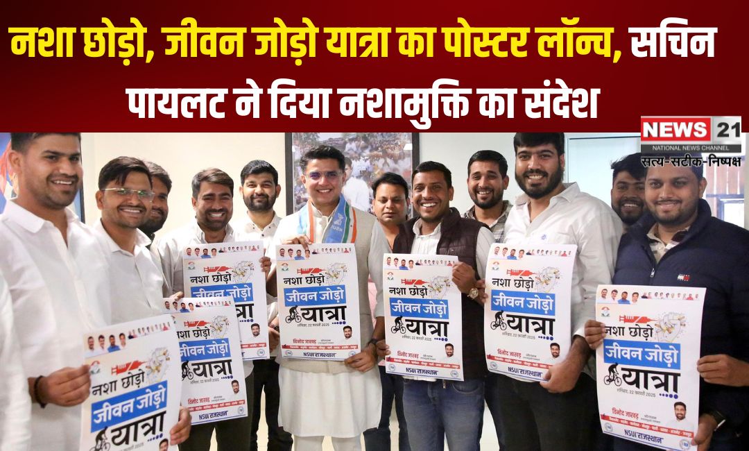 Sachin Pilot gave The Message of De-addiction: नशा छोड़ो, जीवन जोड़ो यात्रा का पोस्टर विमोचन: सचिन पायलट ने दिया नशामुक्ति का संदेश