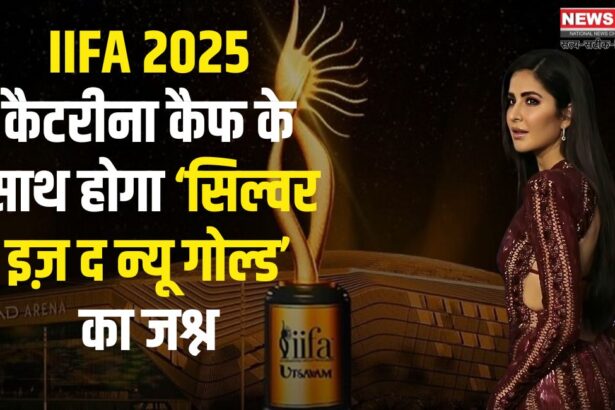 IIFA 2025: कैटरीना कैफ के साथ होगा ‘सिल्वर इज़ द न्यू गोल्ड’ का जश्न:  IIFA के 25 साल पूरे!