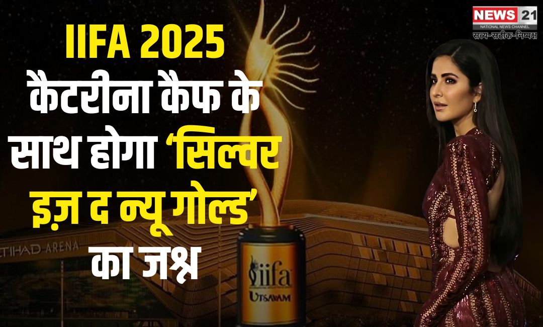 IIFA 2025: कैटरीना कैफ के साथ होगा ‘सिल्वर इज़ द न्यू गोल्ड’ का जश्न: IIFA के 25 साल पूरे!