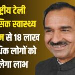 National Tele Mental Health Program: राष्ट्रीय टेली मानसिक स्वास्थ्य कार्यक्रम से 18 लाख से अधिक लोगों को लाभ: भाजपा प्रदेश अध्यक्ष मदन राठौड़