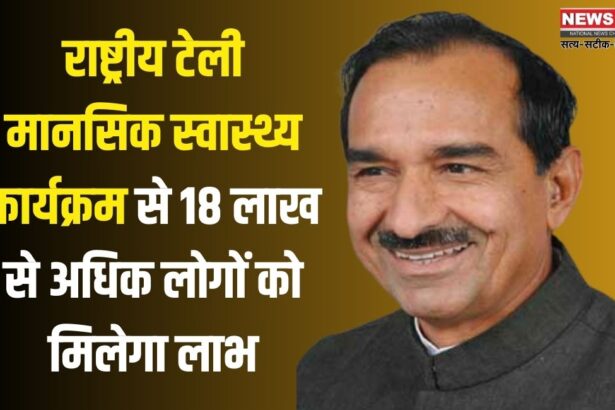 National Tele Mental Health Program: राष्ट्रीय टेली मानसिक स्वास्थ्य कार्यक्रम से 18 लाख से अधिक लोगों को लाभ: भाजपा प्रदेश अध्यक्ष मदन राठौड़