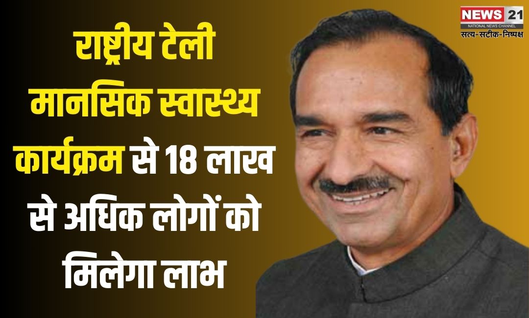 National Tele Mental Health Program: राष्ट्रीय टेली मानसिक स्वास्थ्य कार्यक्रम से 18 लाख से अधिक लोगों को लाभ: भाजपा प्रदेश अध्यक्ष मदन राठौड़
