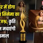 IIFA 2025: जयपुर में होगा भारतीय सिनेमा का भव्य जश्न: कृति सेनन मचाएंगी धमाल