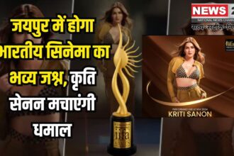 IIFA 2025: जयपुर में होगा भारतीय सिनेमा का भव्य जश्न: कृति सेनन मचाएंगी धमाल