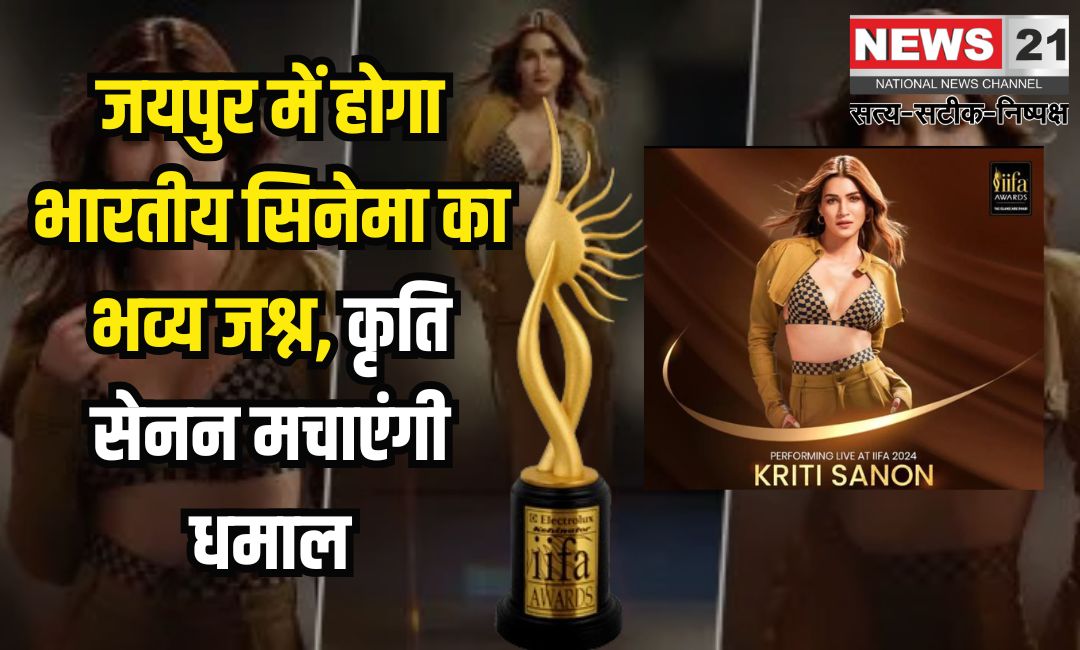 IIFA 2025: जयपुर में होगा भारतीय सिनेमा का भव्य जश्न: कृति सेनन मचाएंगी धमाल