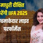  IIFA 2025: माधुरी दीक्षित करेंगी IIFA 2025 में धमाकेदार लाइव परफॉर्मेंस: जयपुर में सजेगा बॉलीवुड का सबसे बड़ा महोत्सव
